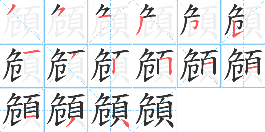 頠的笔顺分步演示图