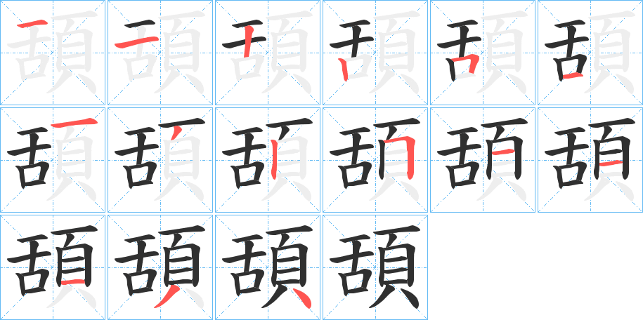 頢的笔顺分步演示图