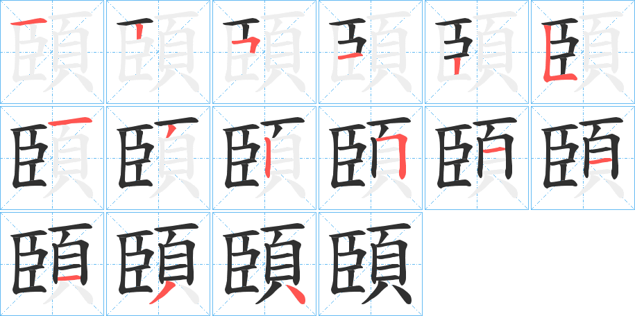 頣的笔顺分步演示图