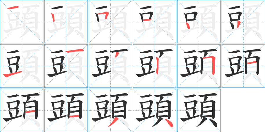 頭的笔顺分步演示图