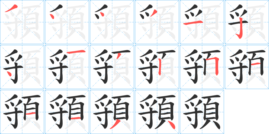 頱的笔顺分步演示图