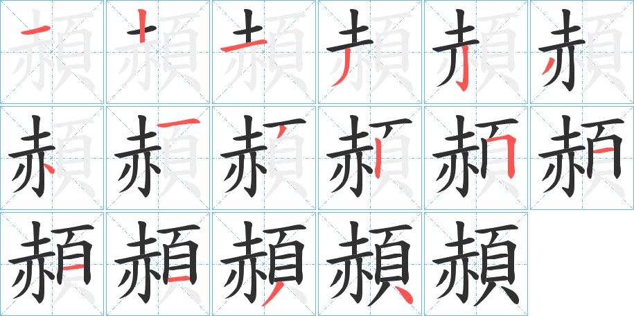 頳的笔顺分步演示图