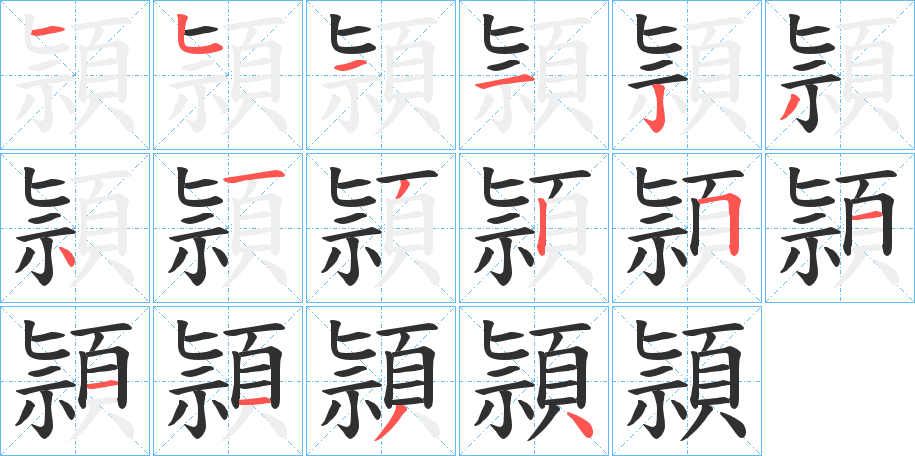 頴的笔顺分步演示图