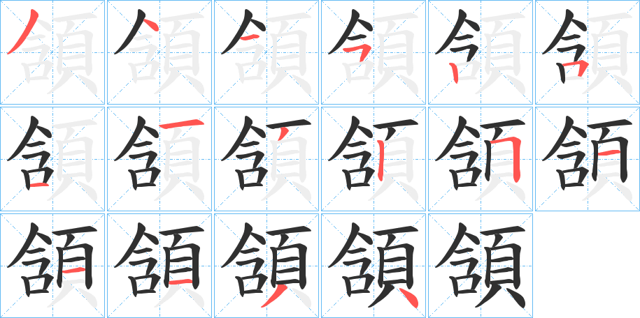 頷的笔顺分步演示图