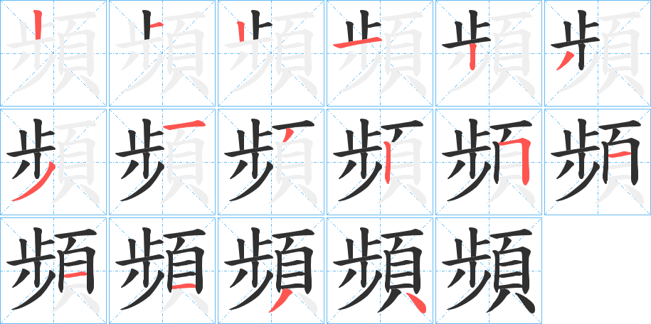 頻的笔顺分步演示图