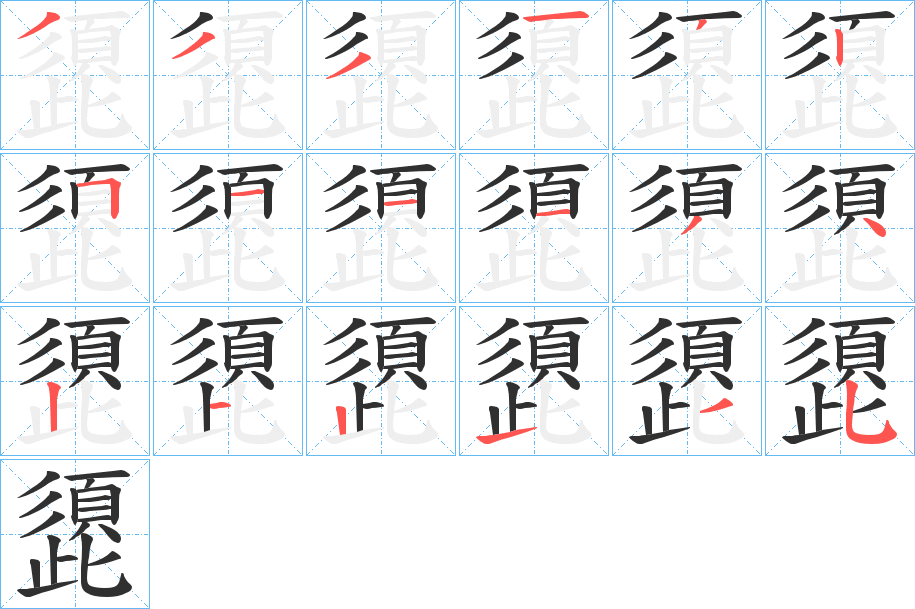 頾的笔顺分步演示图