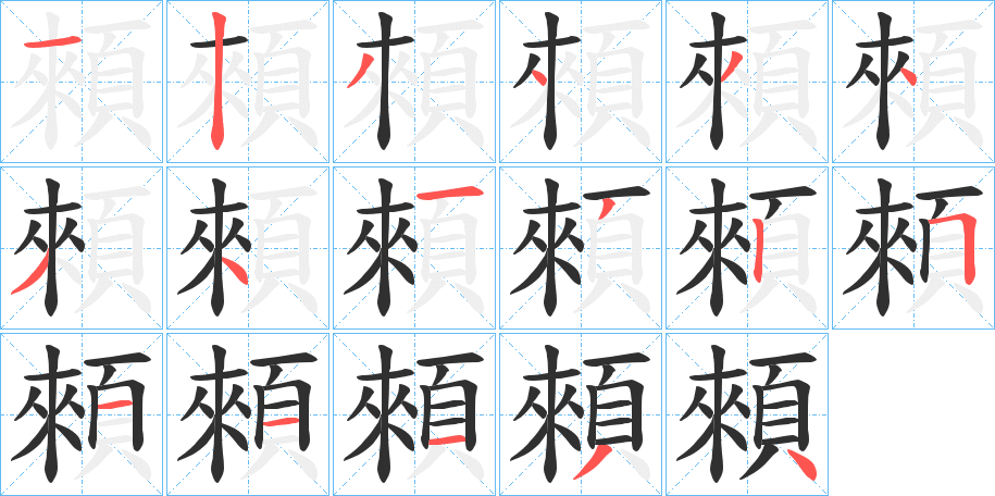 顂的笔顺分步演示图