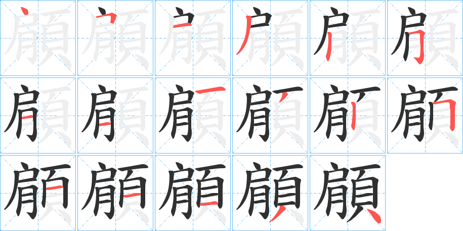 顅的笔顺分步演示图