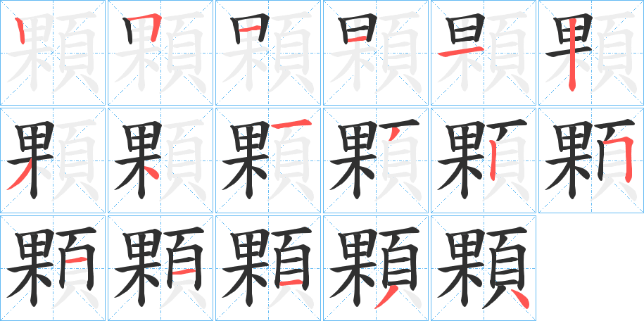 顆的笔顺分步演示图