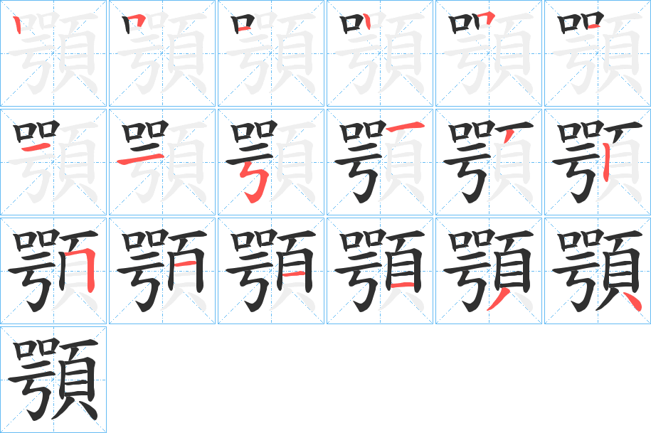 顎的笔顺分步演示图