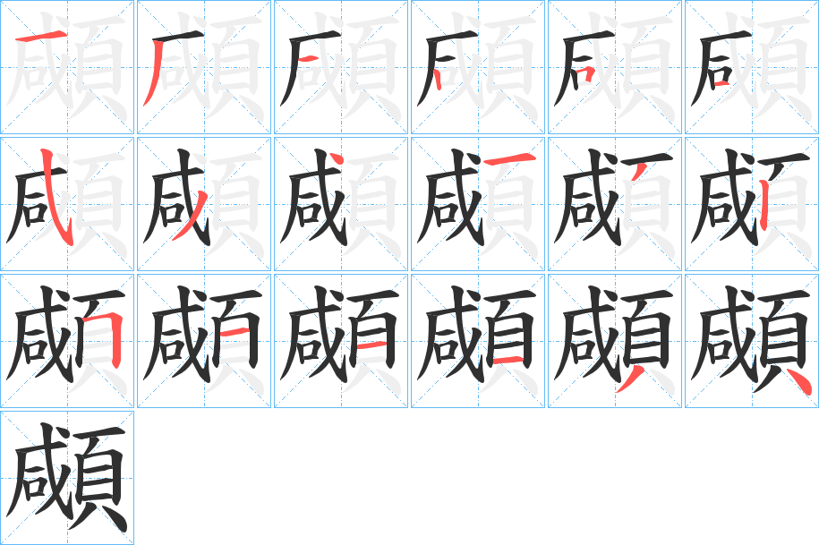 顑的笔顺分步演示图