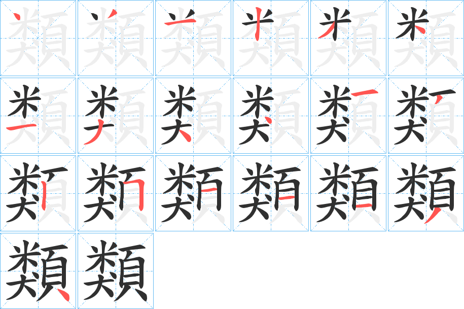 類的笔顺分步演示图