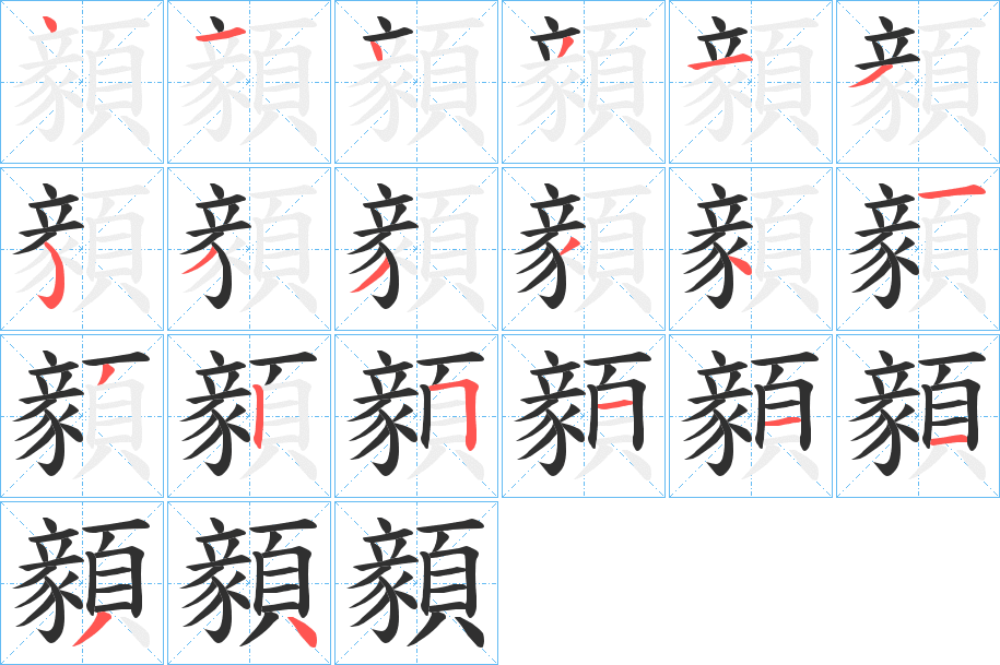 顡的笔顺分步演示图