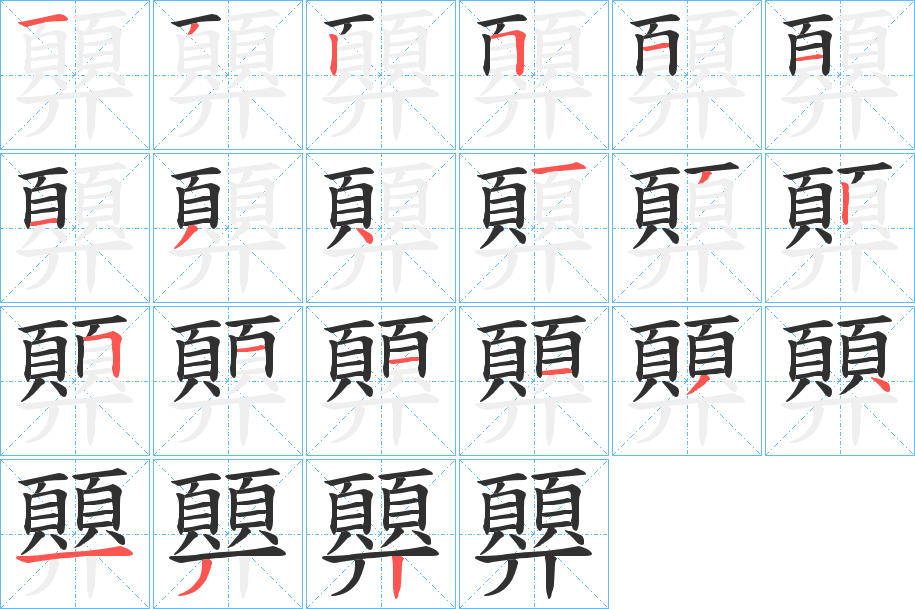 顨的笔顺分步演示图