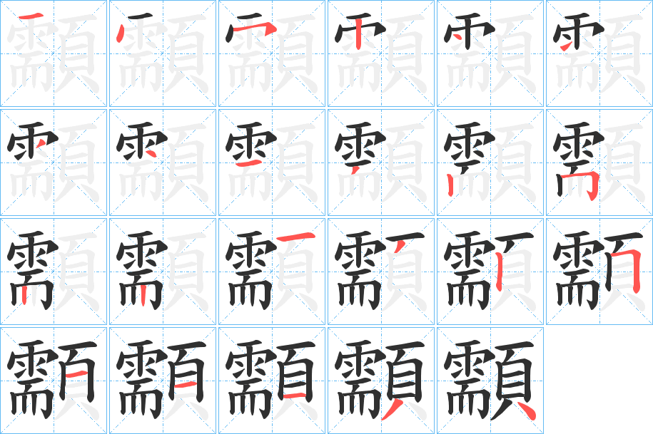 顬的笔顺分步演示图