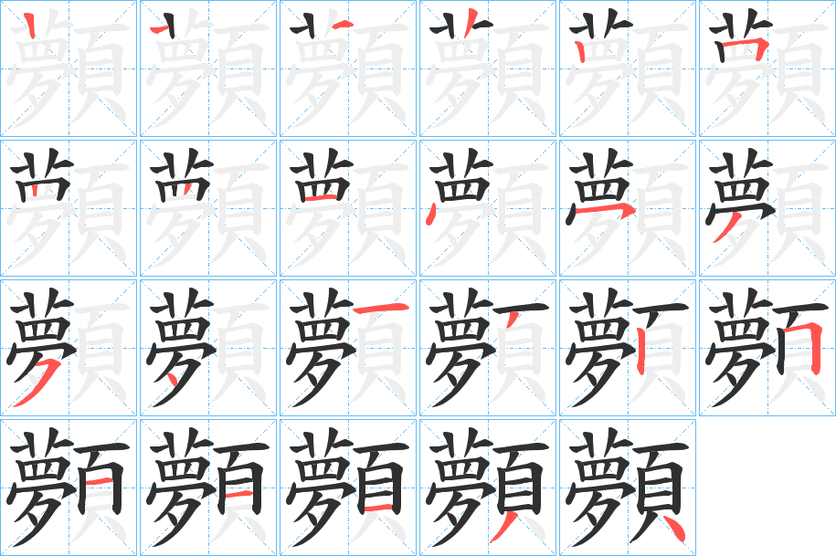 顭的笔顺分步演示图