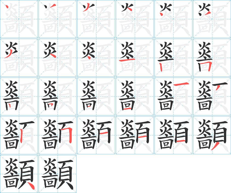 顲的笔顺分步演示图