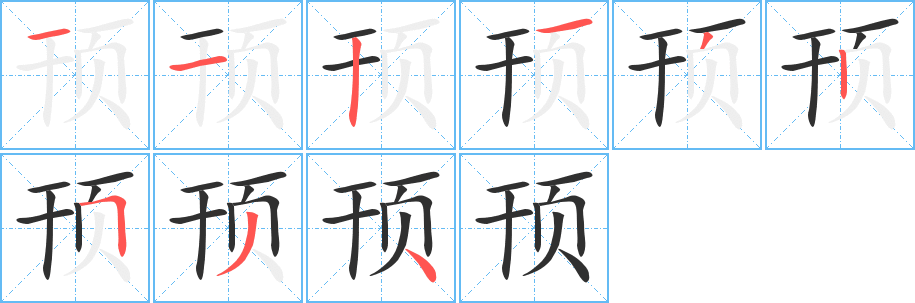 顸的笔顺分步演示图