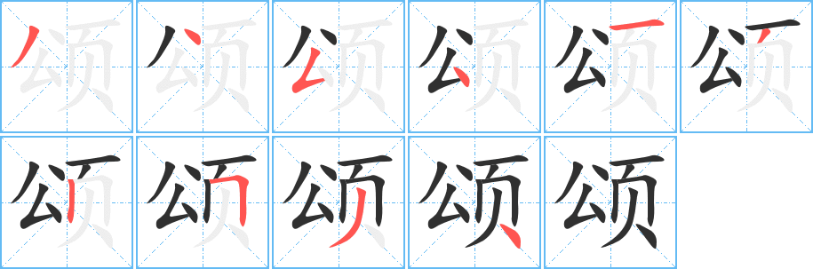 颂的笔顺分步演示图