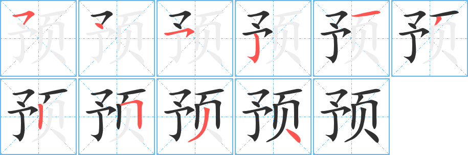 预的笔顺分步演示图