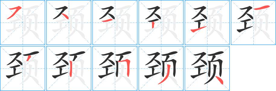 颈的笔顺分步演示图