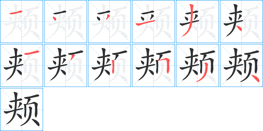 颊的笔顺分步演示图