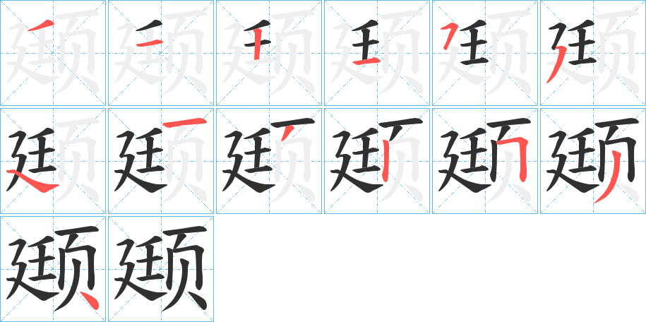 颋的笔顺分步演示图