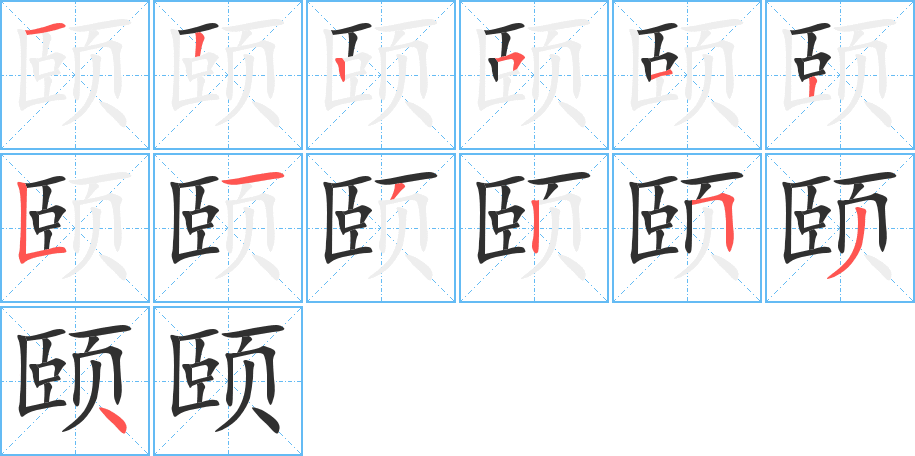 颐的笔顺分步演示图