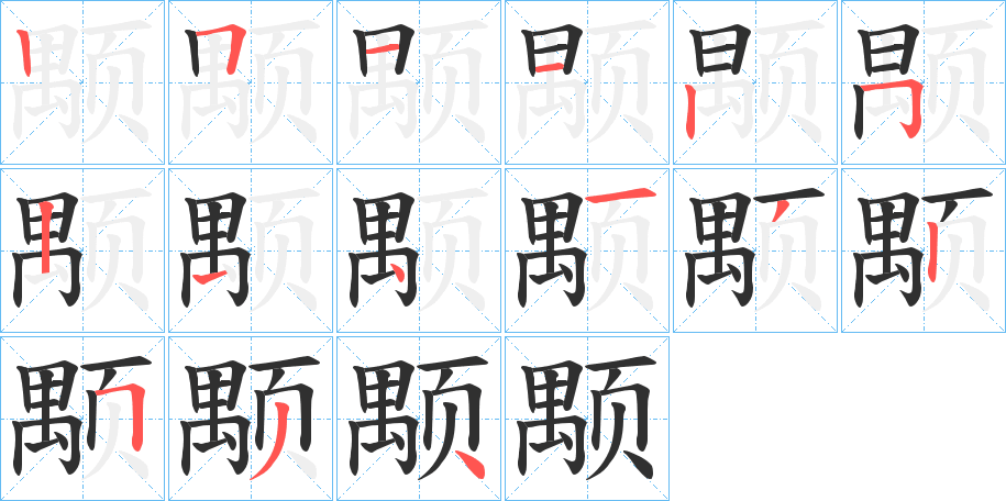 颙的笔顺分步演示图