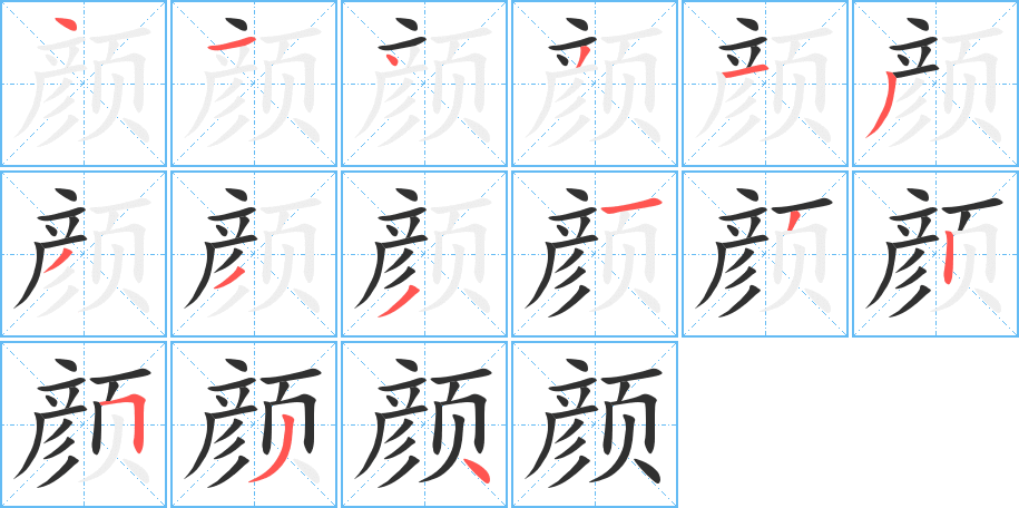 颜的笔顺分步演示图