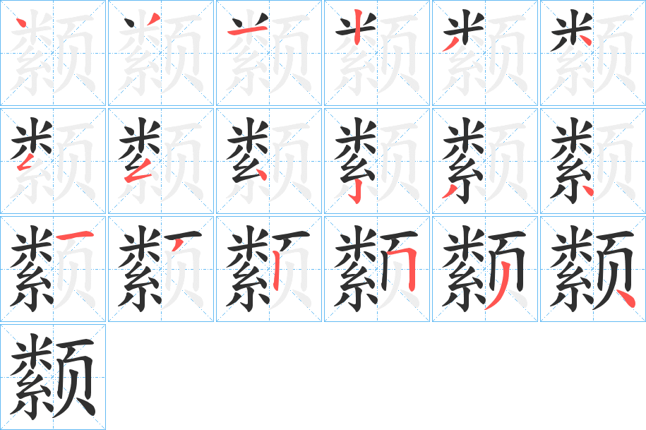 颣的笔顺分步演示图