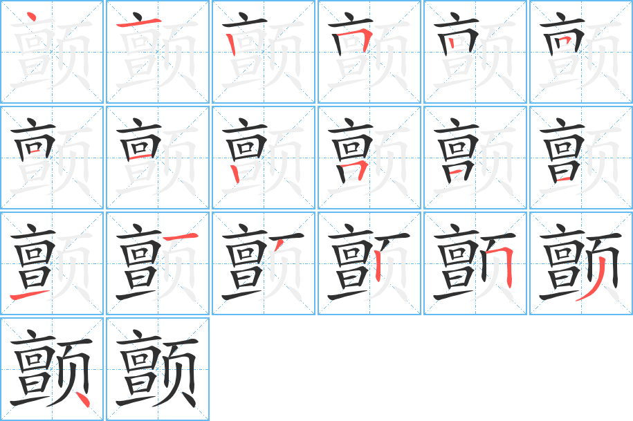 颤的笔顺分步演示图