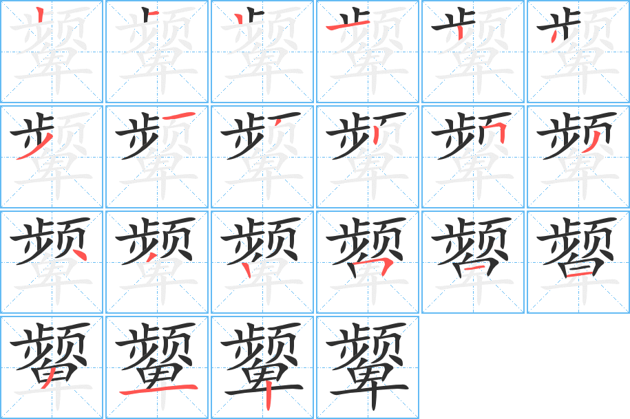 颦的笔顺分步演示图