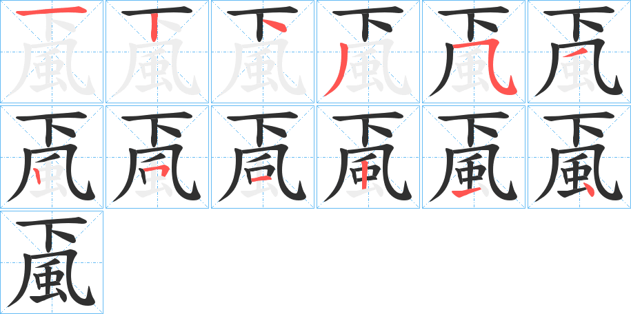 颪的笔顺分步演示图