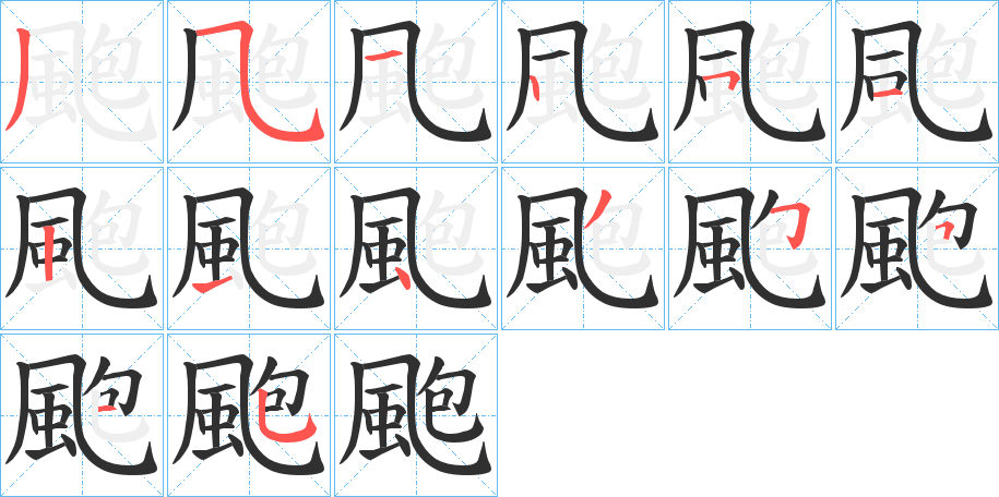 颮的笔顺分步演示图