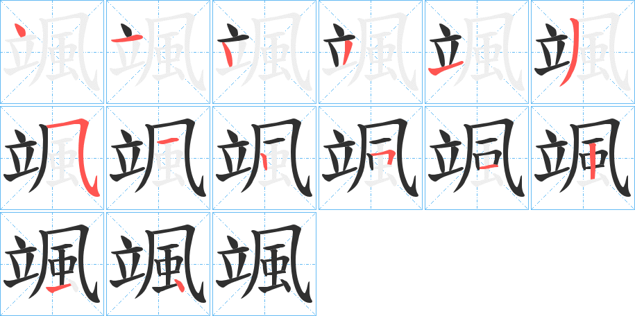 颯的笔顺分步演示图