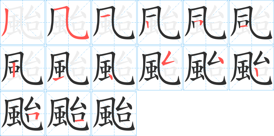 颱的笔顺分步演示图