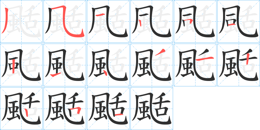 颳的笔顺分步演示图