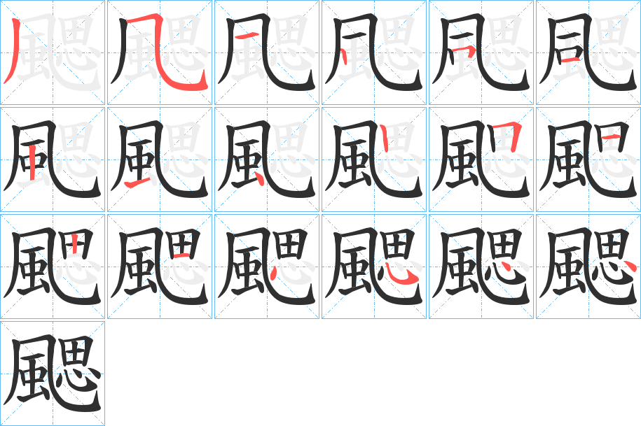 颸的笔顺分步演示图