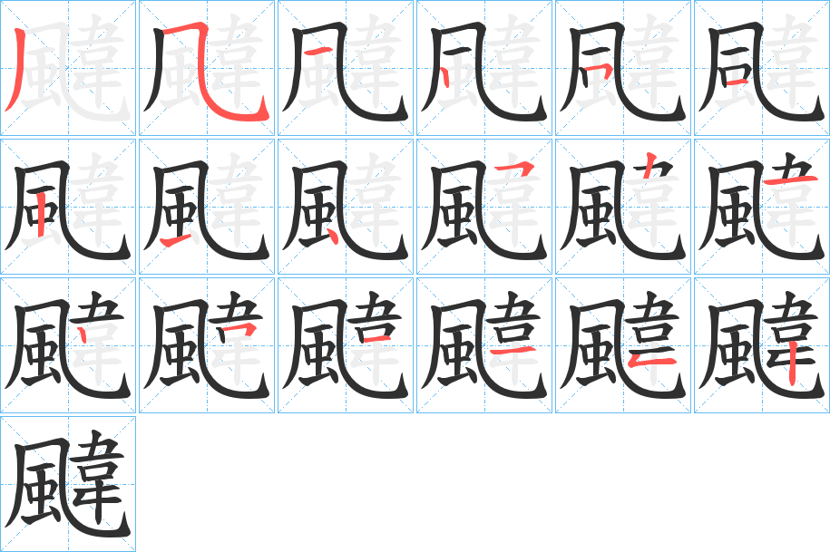 颹的笔顺分步演示图