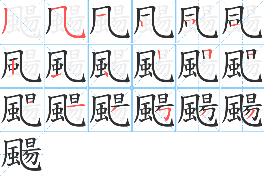 颺的笔顺分步演示图