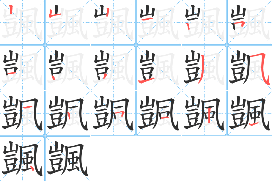 颽的笔顺分步演示图