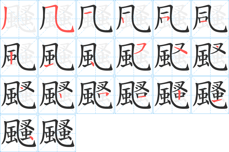 颾的笔顺分步演示图