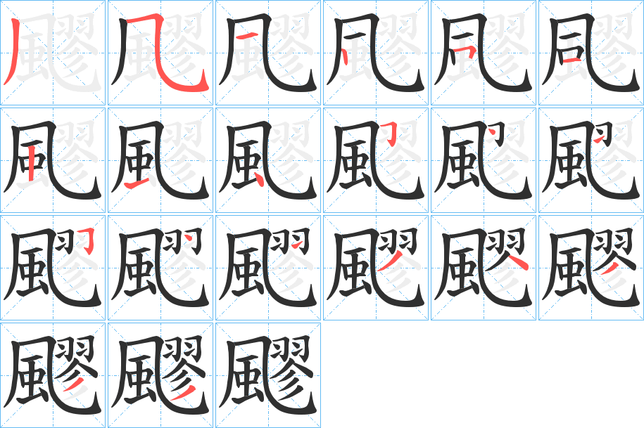 飂的笔顺分步演示图