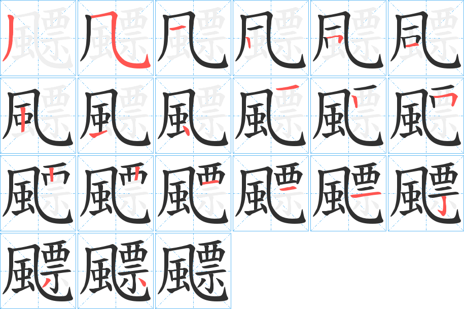 飃的笔顺分步演示图