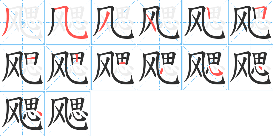 飔的笔顺分步演示图