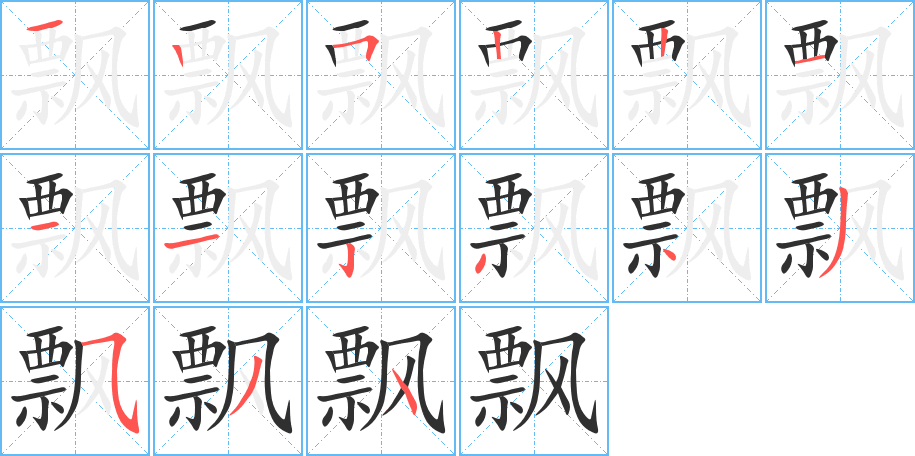 飘的笔顺分步演示图