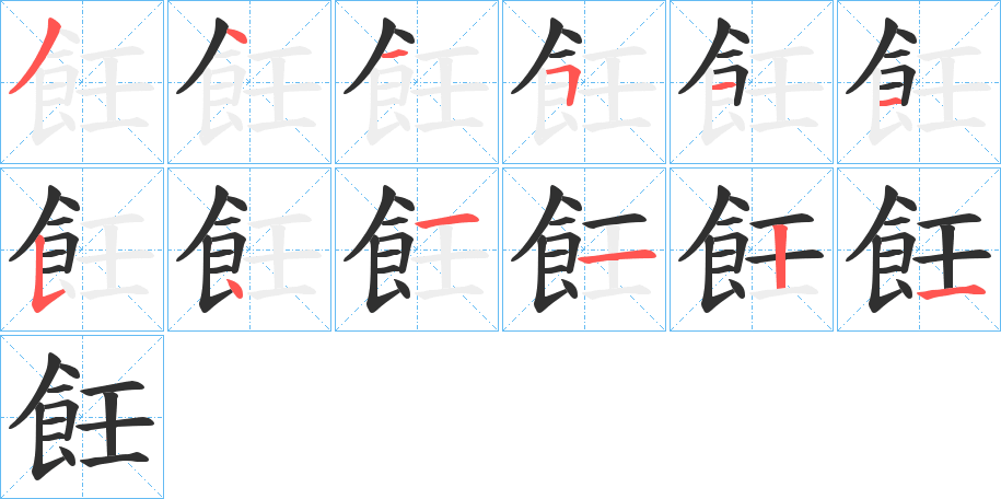 飪的笔顺分步演示图