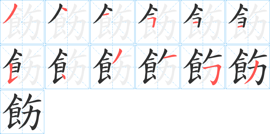 飭的笔顺分步演示图