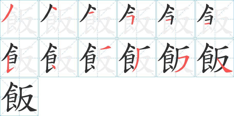 飯的笔顺分步演示图